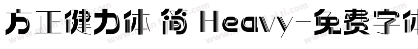 方正健力体 简 Heavy字体转换